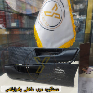 دستگیره درب داخلی پادراپلاس