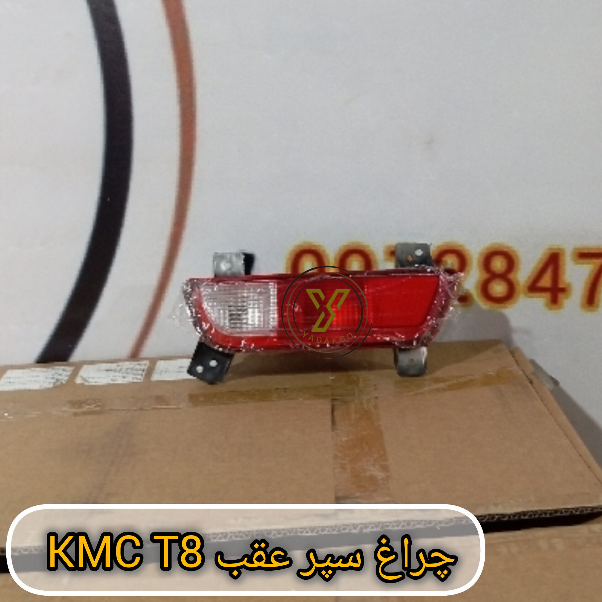 چراغ سپر عقب KMC T8