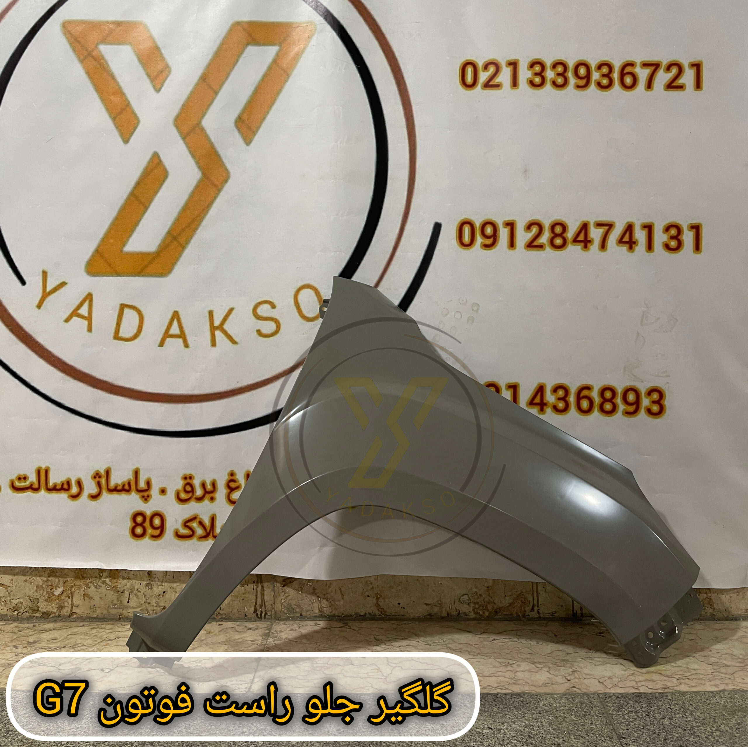 گلگیر جلو راست فوتون G7