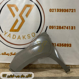 گلگیر جلو چپ فوتون G7