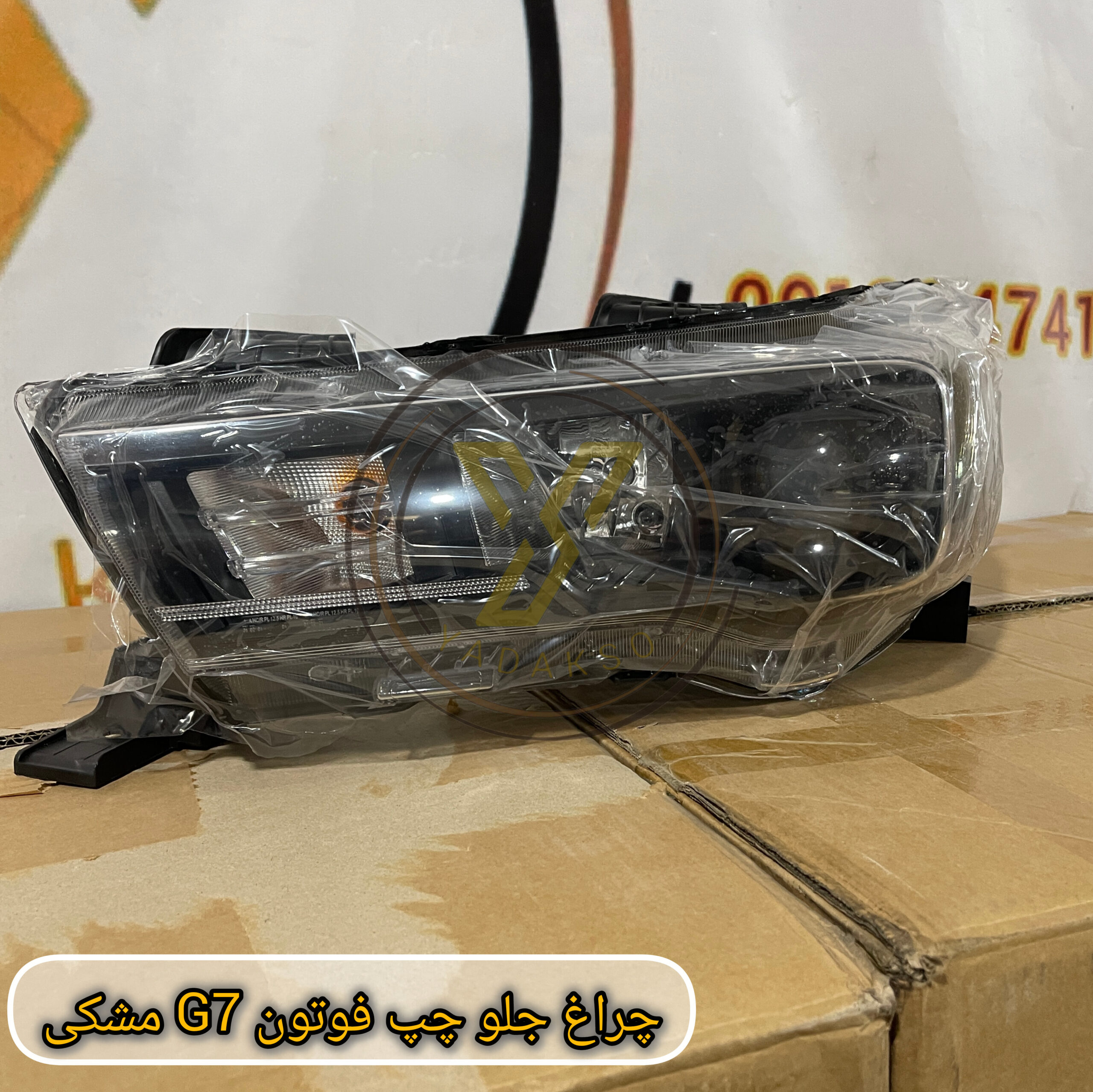 چراغ جلو چپ فوتون G7 (مشکی)
