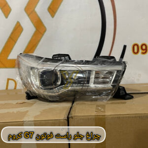 چراغ جلو راست فوتون G7(کروم)
