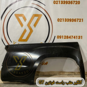 گلگیر عقب راست فوتونG7