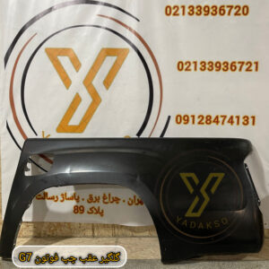 گلگیر عقب چپ فوتون G7