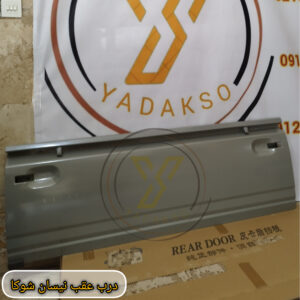 درب عقب نیسان شوکا