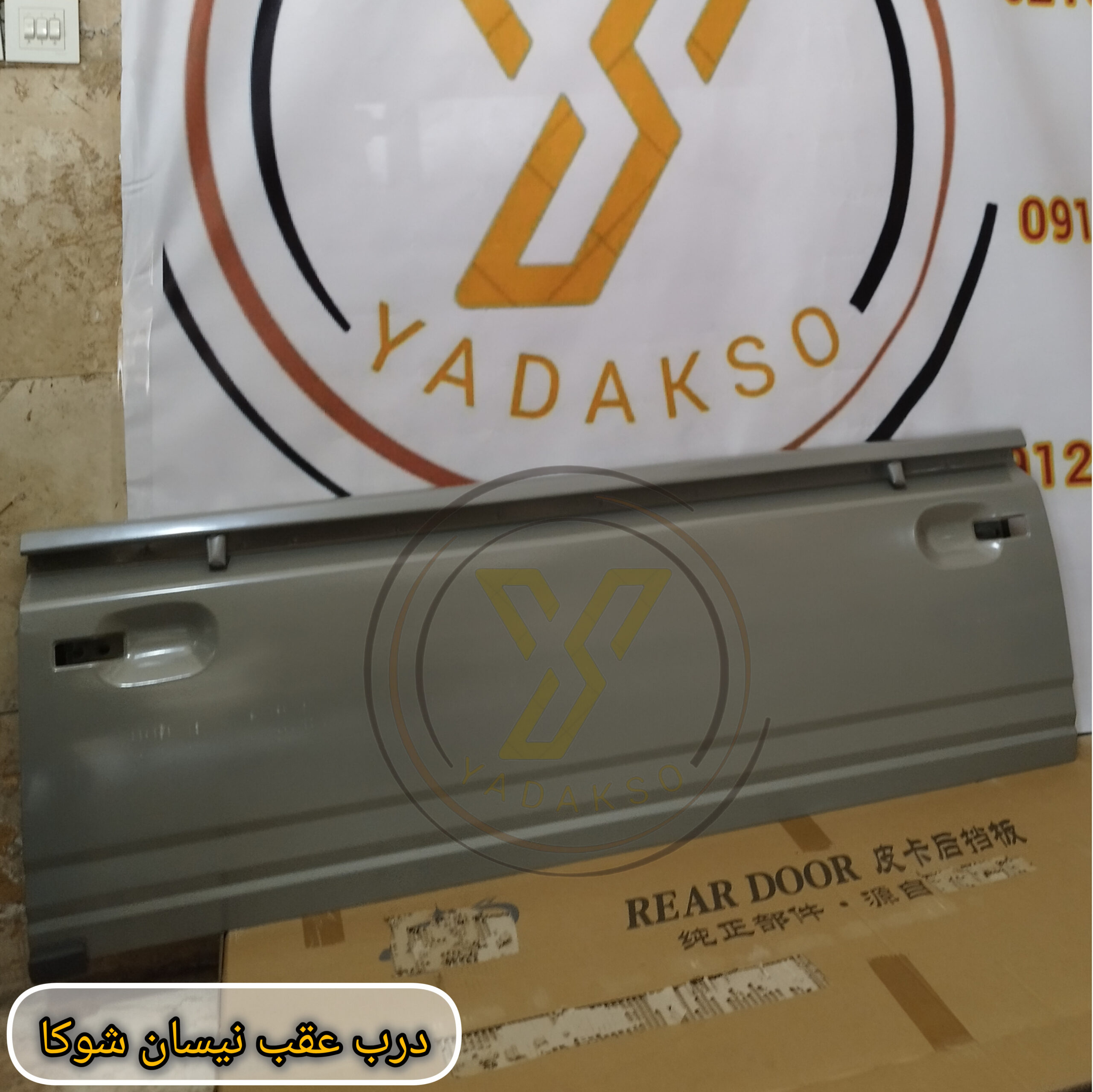 درب عقب نیسان شوکا