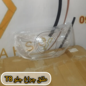 طلق چراغ جلو KMC T8