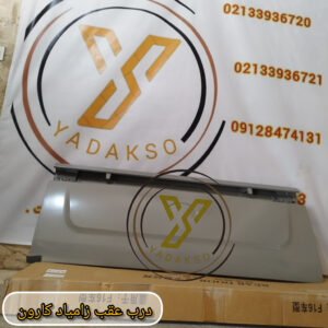 درب عقب زامیاد کارون