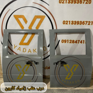 درب عقب چپ و راست زامیاد کارون