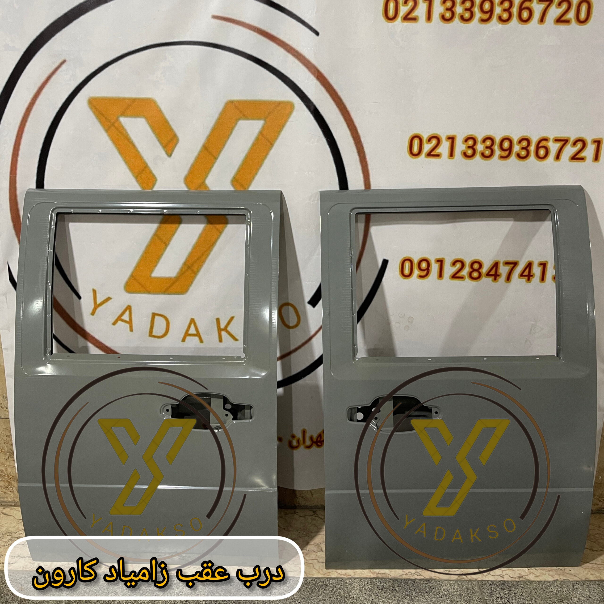 درب عقب(چپ و راست)زامیاد کارون(جفت)