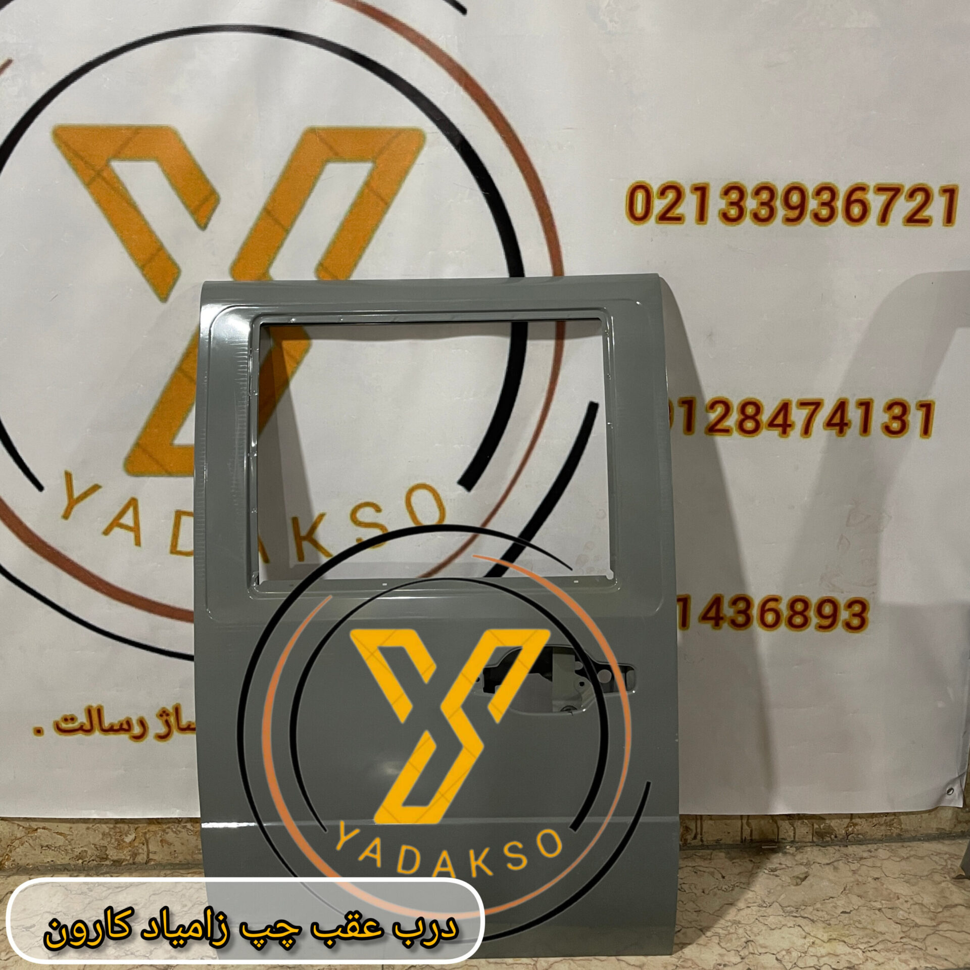 درب عقب چپ زامیاد کارون