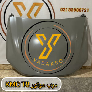 درب موتور KMC T8 مناسب برای تعویض درب آسیب دیده یا فرسوده.با دوام بالا و نصب آسان.