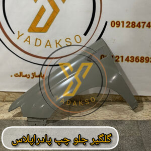 گلگیر جلو چپ پادراپلاس,قطعه ای با کیفیت و مقاوم برای تعویض گلگیر آسیب دیده خودرو شما,نصب آسان و دقیق.