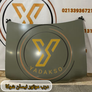 درب موتور نیسان شوکا