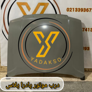 درب موتور پادرا پلاس,قطعه ای مقاوم و با کیفیت برای محاظت از موتور خودرو شما.نصب سریع و آسان.
