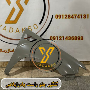 گلگیر جلو راست پادراپلاس