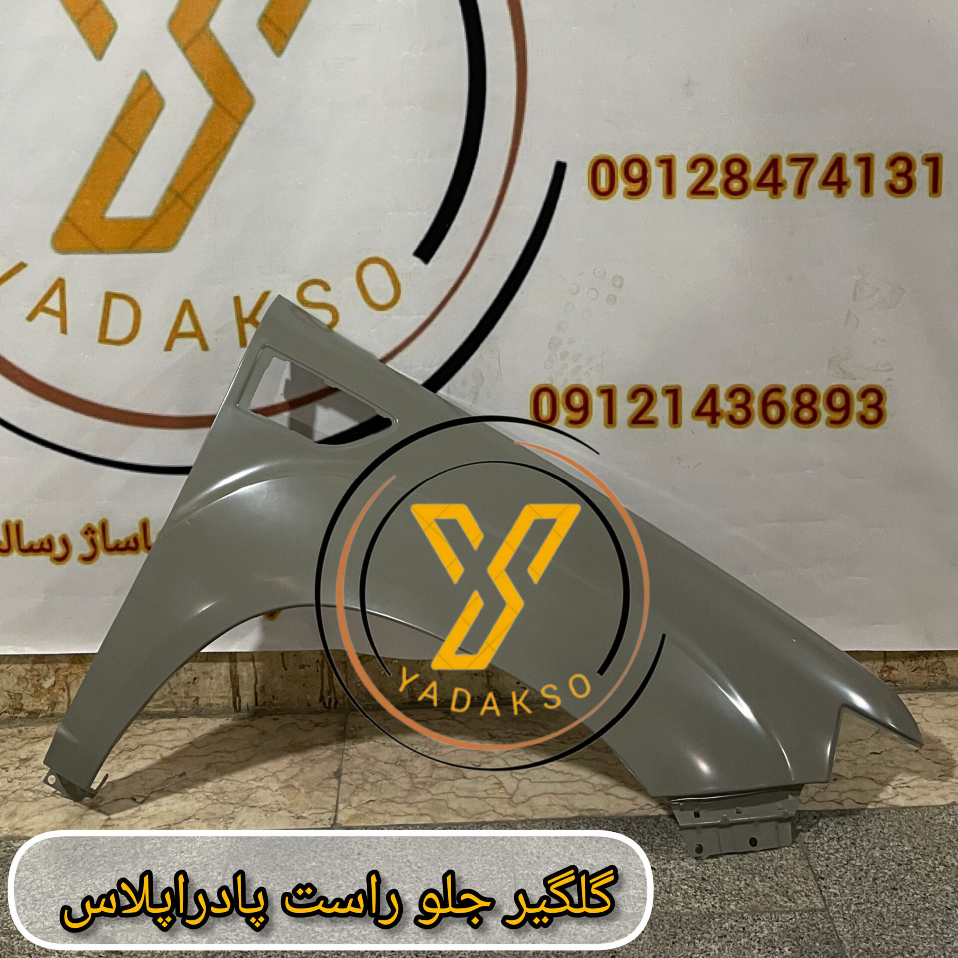 گلگیر جلو راست پادراپلاس