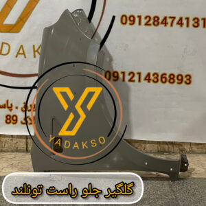 گلگیر جلو راست فوتون تونلند