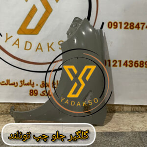 گلگیر جلو چپ فوتون تونلند