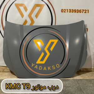 درب موتور KMC_T9