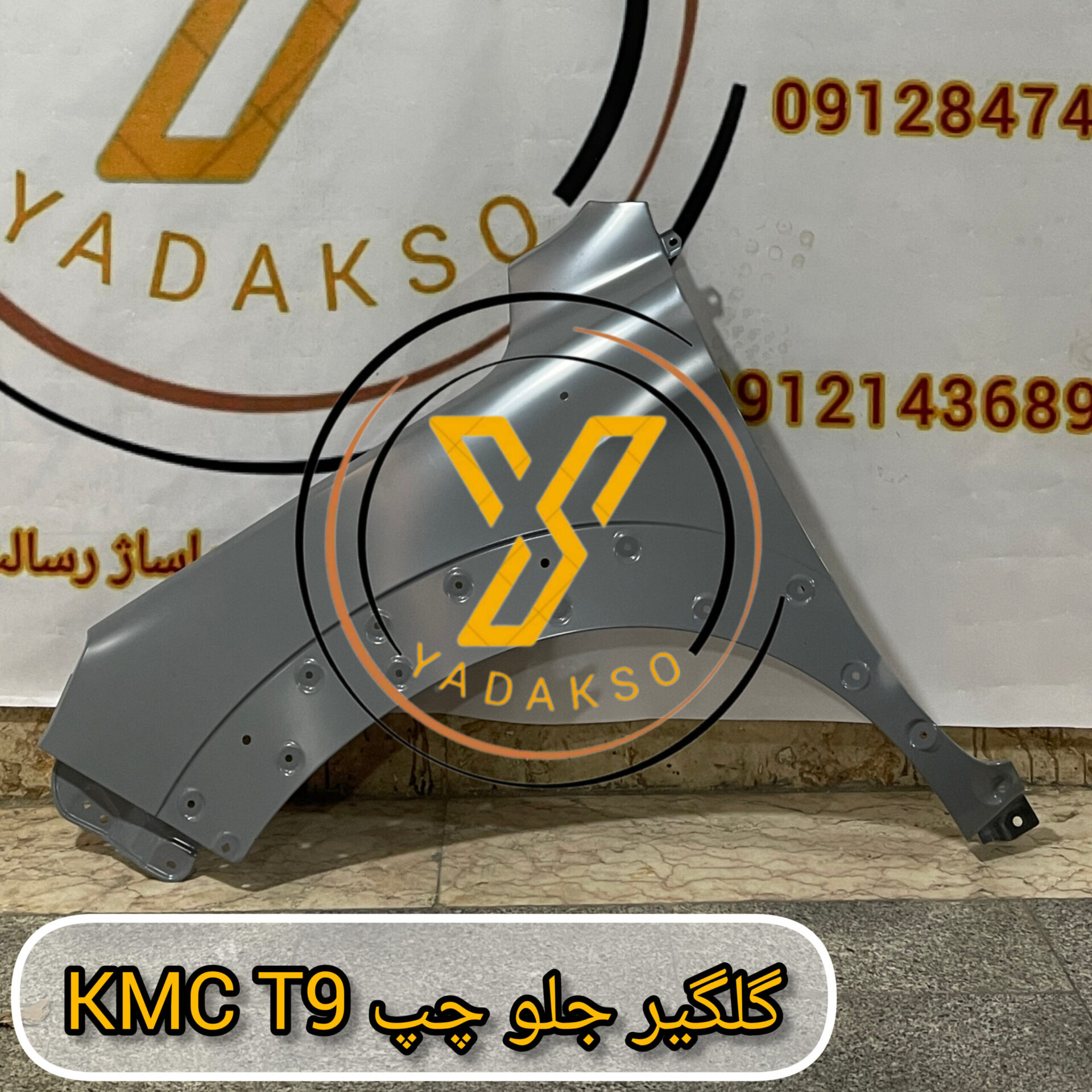 گلگیر جلو چپ KMC_T9