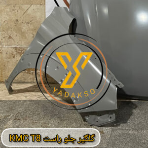 گلگیر جلو راست KMC_T8