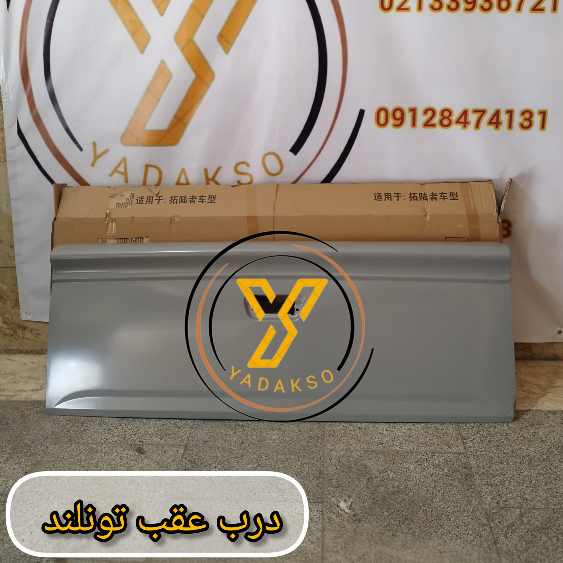 درب عقب فوتون تونلند