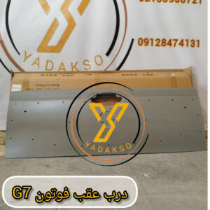 درب عقب فوتون G7