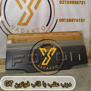 درب عقب با قاب فوتون G7