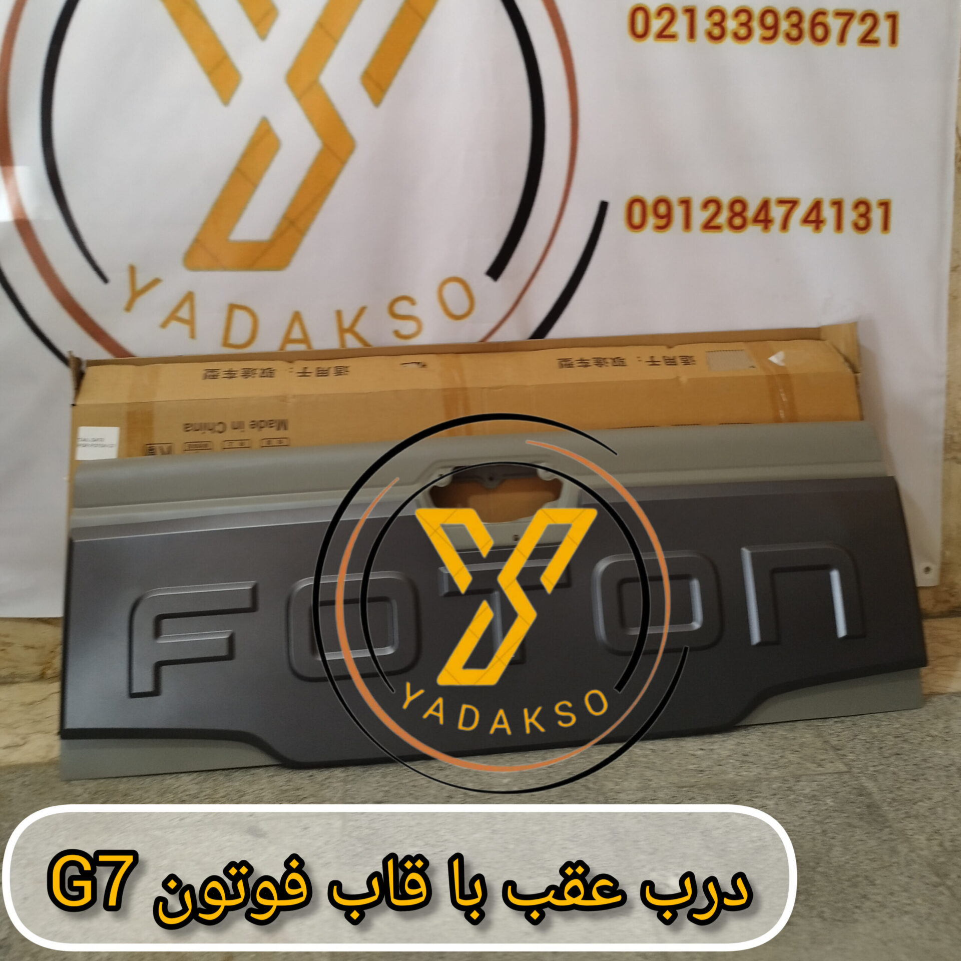 درب عقب با قاب فوتون G7