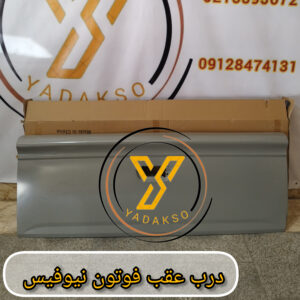 درب عقب فوتون نیوفیس
