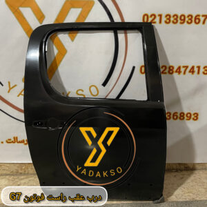 درب عقب راست فوتون G7