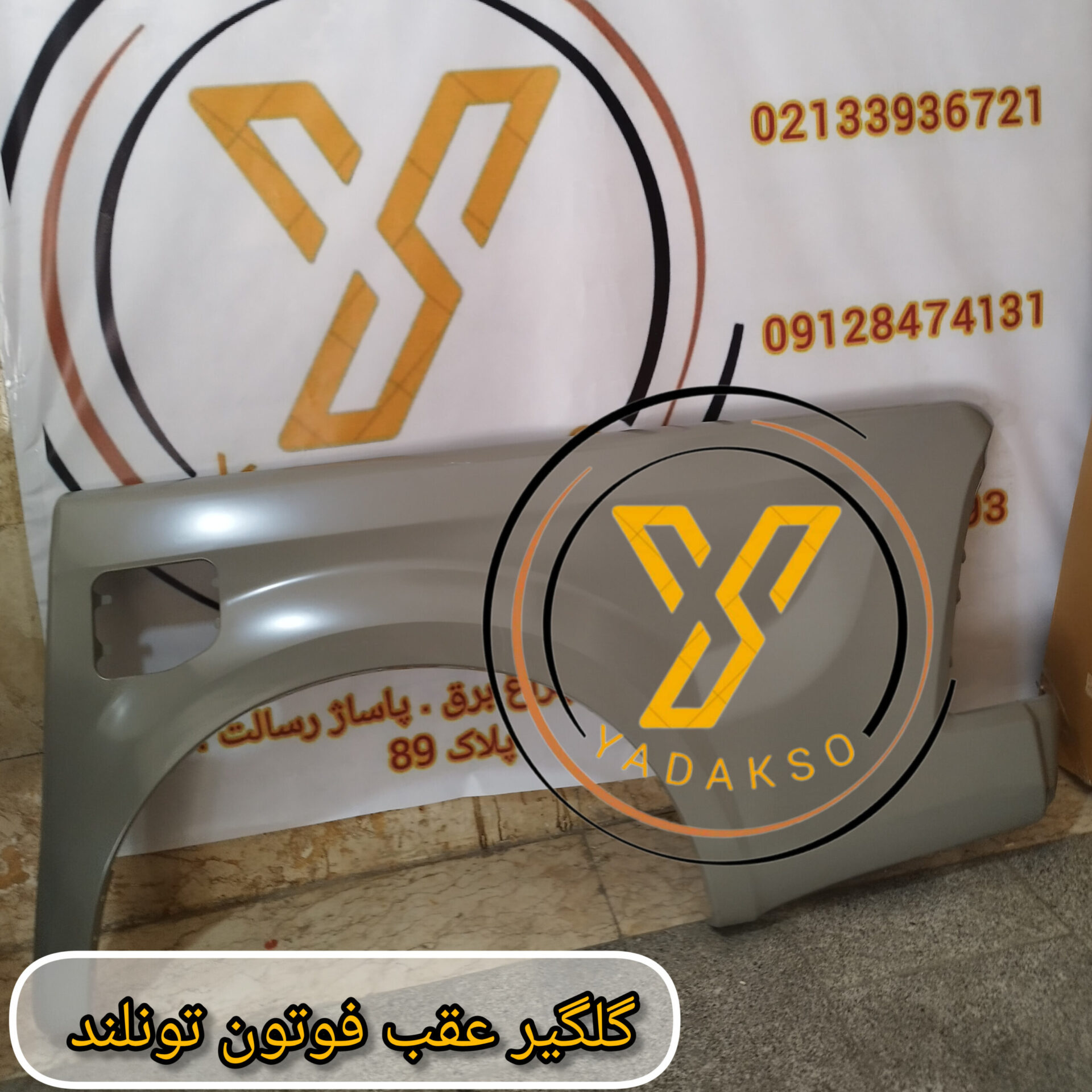 گلگیر عقب چپ فوتون تونلند