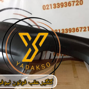 گلگیر عقب راست فوتون نیوفیس