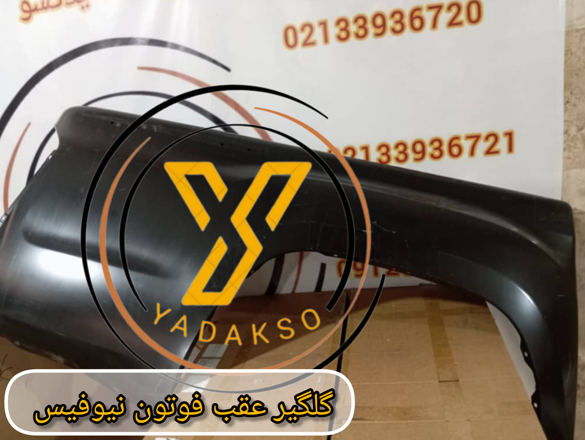 گلگیر عقب چپ فوتون نیوفیس