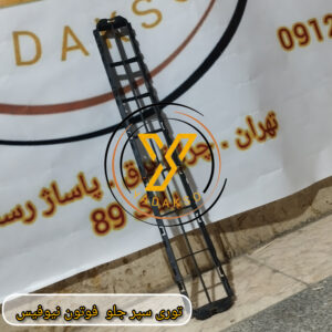 توری سپر جلو فوتون نیوفیس