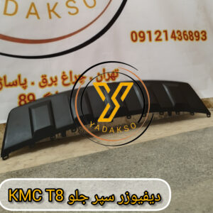 دیفیوزر سپر جلو KMC_T8