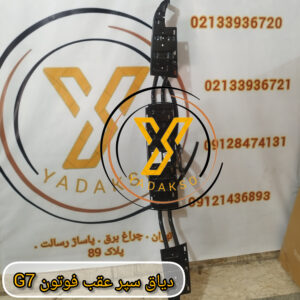 دیاق سپر عقب فوتون G7