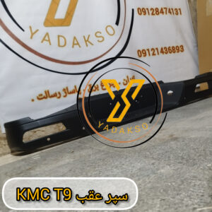 سپر عقب KMC_T9