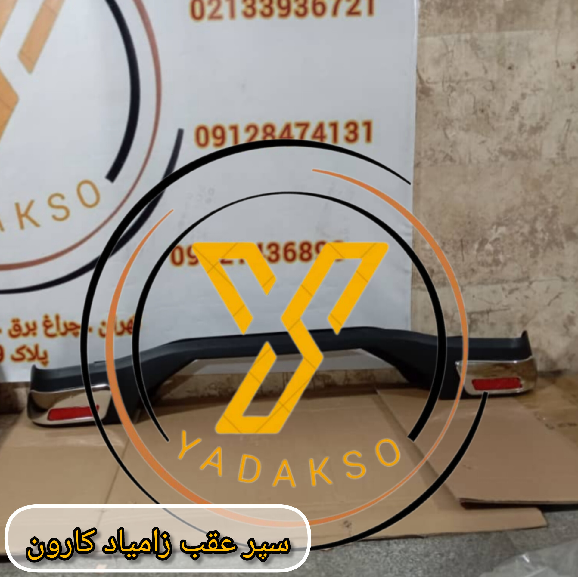 سپر عقب زامیاد کارون