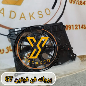 پروانه فن فوتون G7