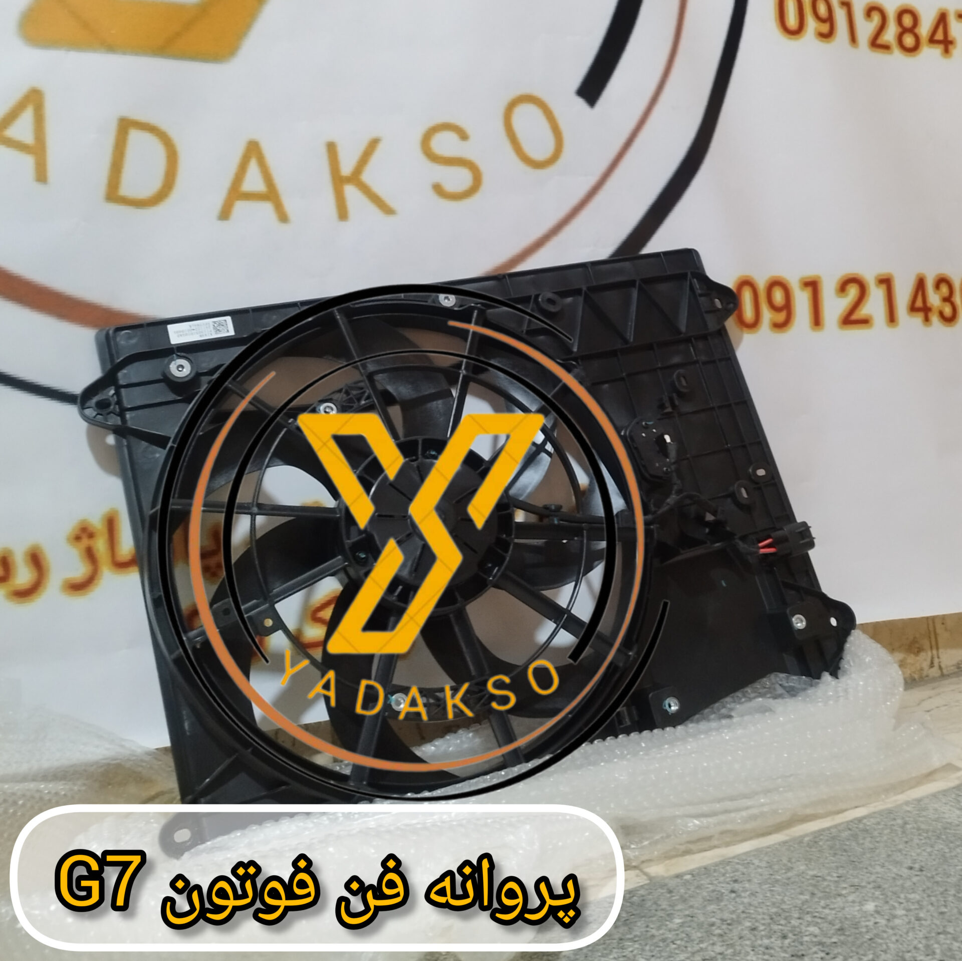 پروانه فن فوتون G7