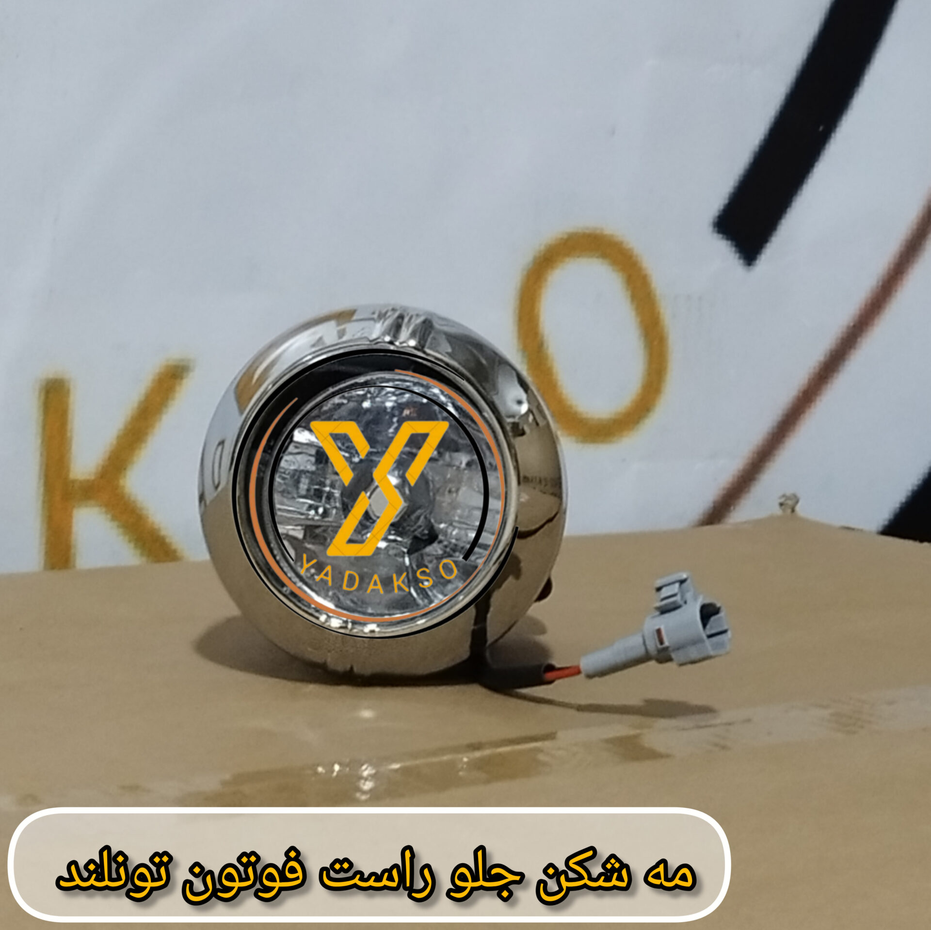 مه شکن جلو راست فوتون تونلند