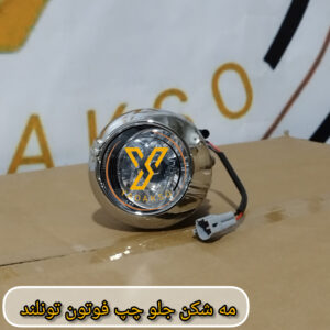 مه شکن جلو چپ فوتون تونلند