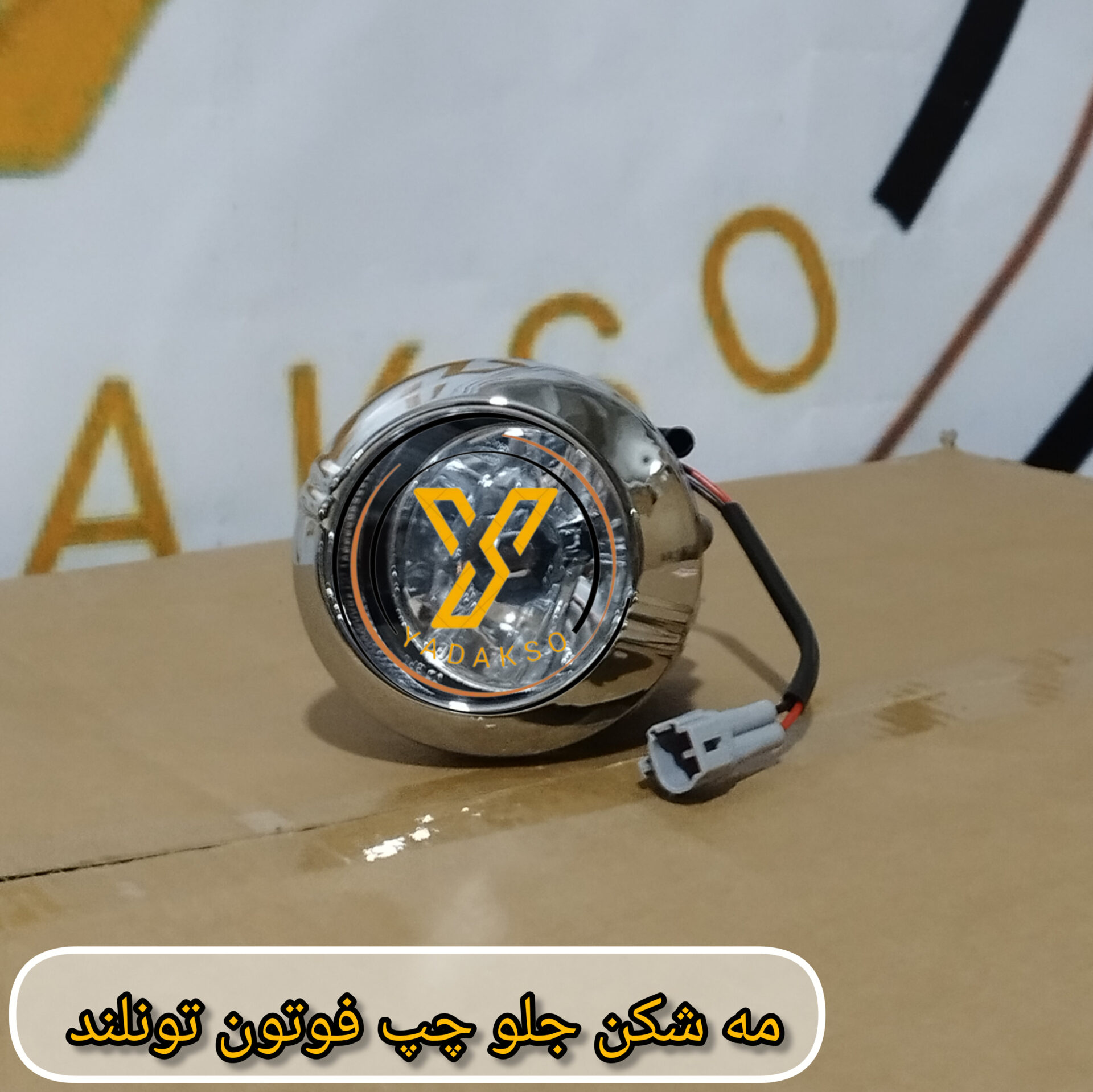 مه شکن جلو چپ فوتون تونلند