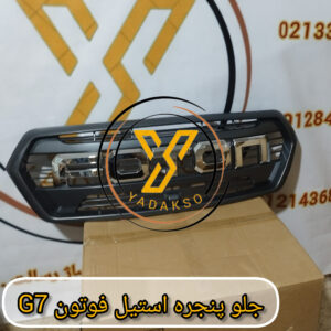 جلو پنجره استیل فوتون G7