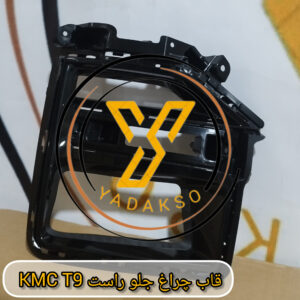 قاب چراغ جلو راست KMC_T9