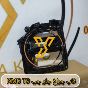 قاب چراغ جلو چپ KMC_T9