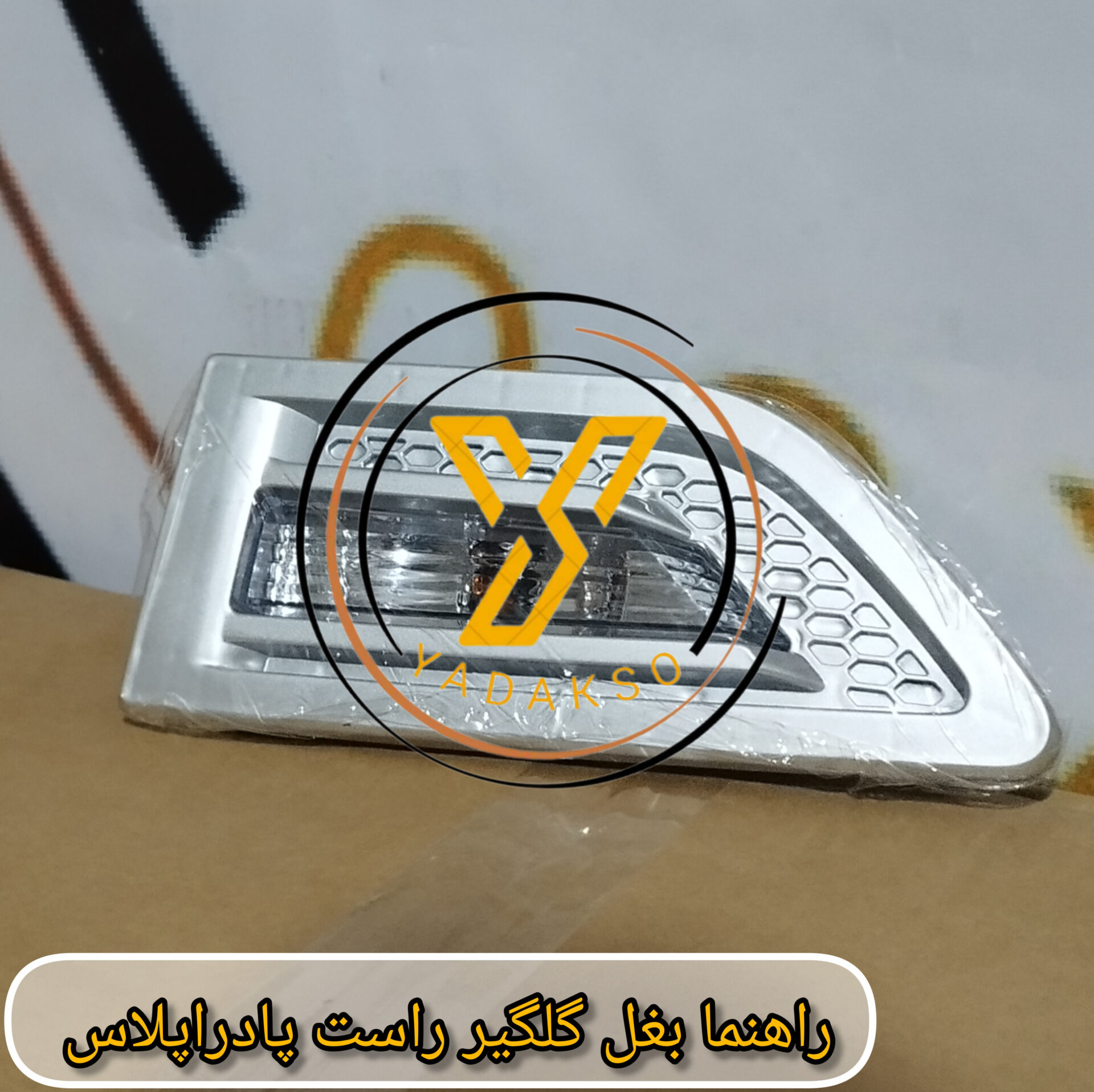 راهنما بغل گلگیر راست پادراپلاس