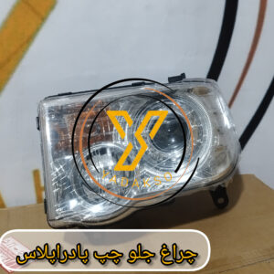 چراغ جلو چپ پادراپلاس